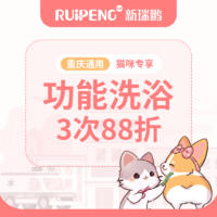 【重庆阿闻】猫咪功能洗浴3次88折 0-2kg短毛猫